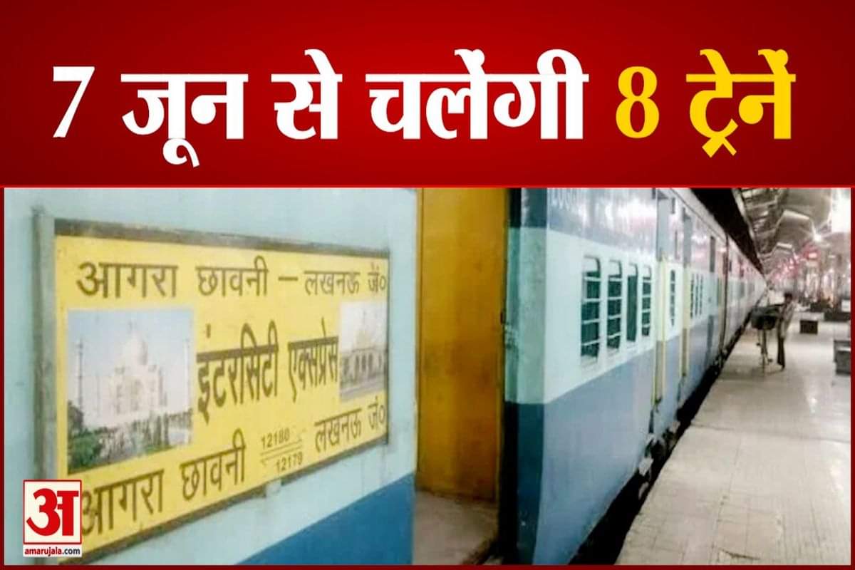 सात जून से चलेंगी आठ ट्रेनें
