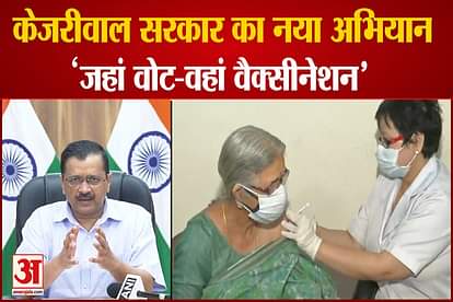 kejriwal government stats jahan vote wahan vaccination program in delhi