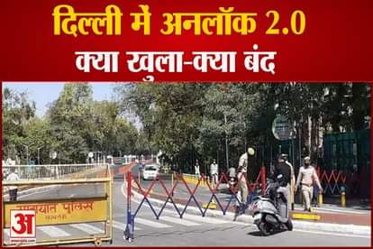 unlock 2.0 in delhi after covid cases are going down