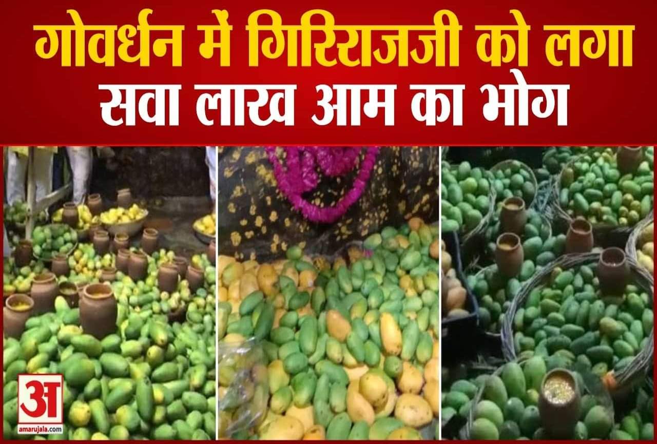 गिरिराज जी को लगाया गया आम का भोग