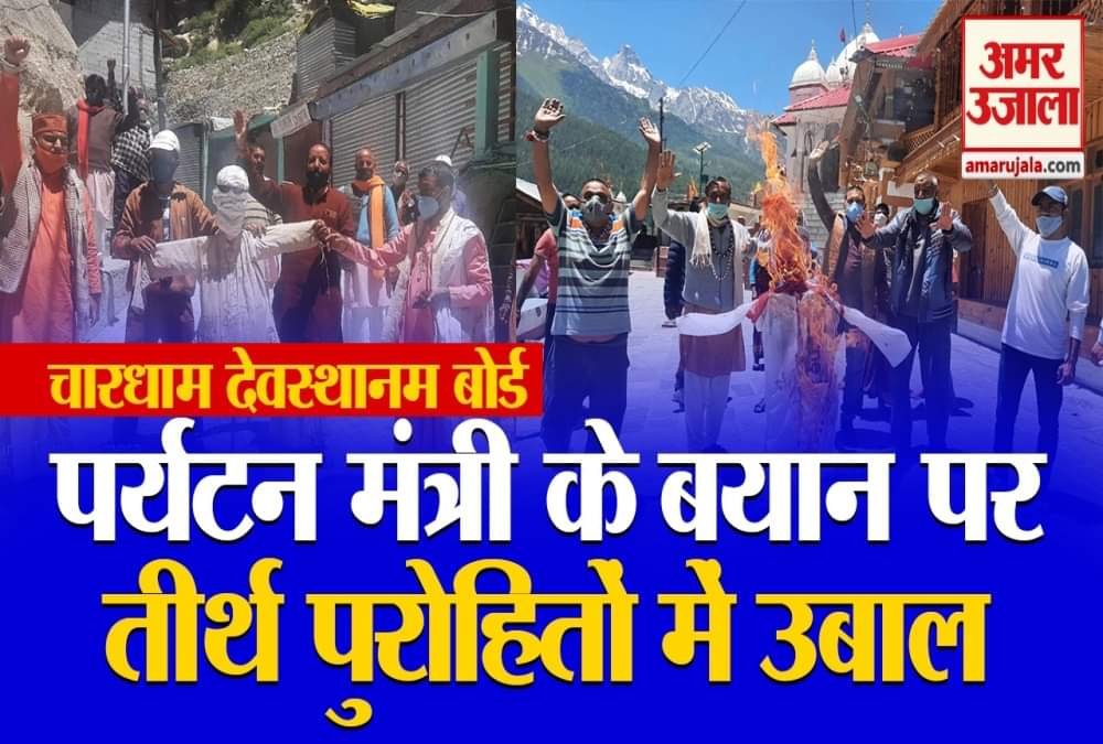 तीर्थ पुरोहितों का प्रदर्शन