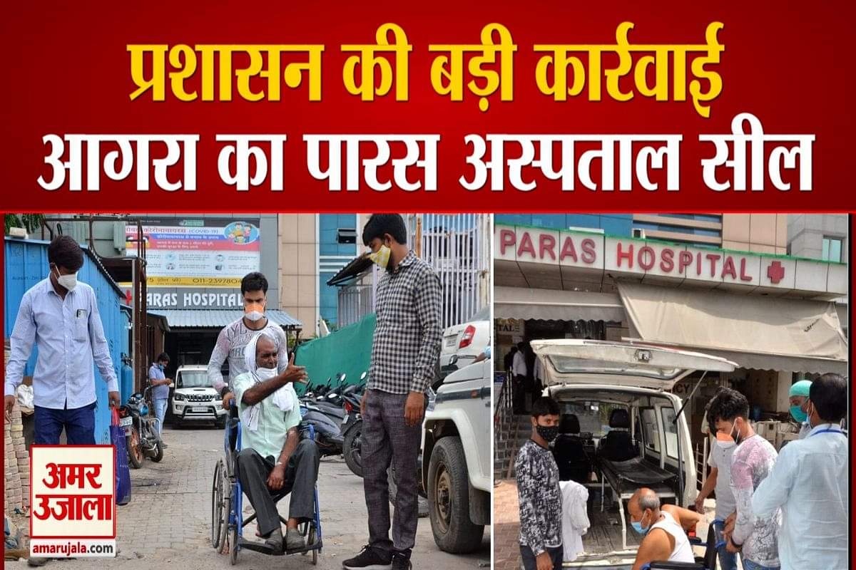 आगरा का पारस अस्पताल सील
