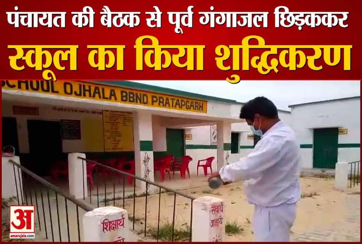 पंचायत की बैठक से पूर्व गंगाजल छिड़ककर स्कूल का किया शुद्धिकरण