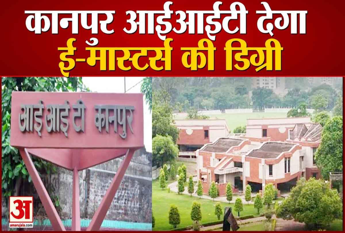 कानपुर आईआईटी देगा ई मास्टर्स की डिग्री