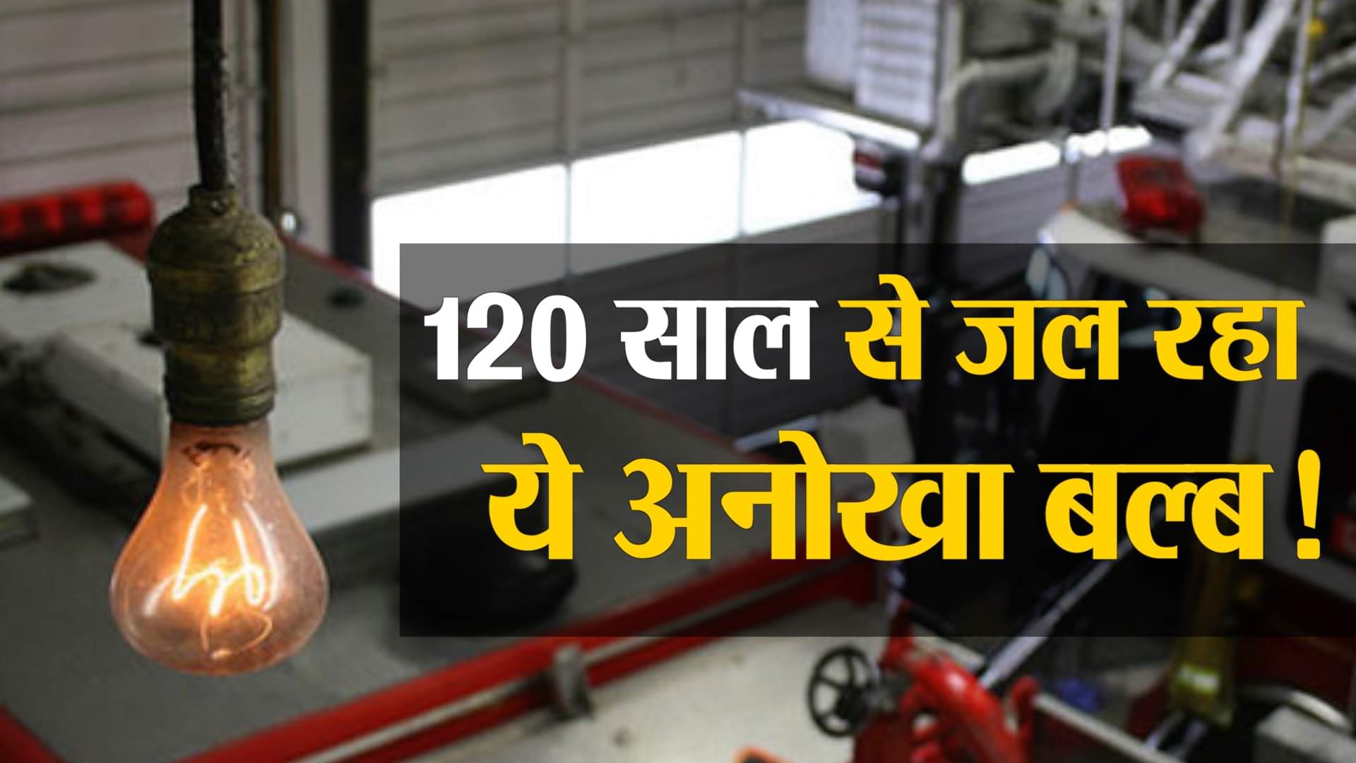 सेंटेनियल बल्ब