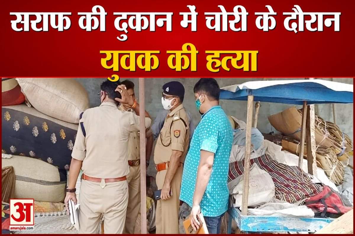 सराफ की दुकान में हत्या के बाद मौके पर पहुंचे पुलिस अफसर