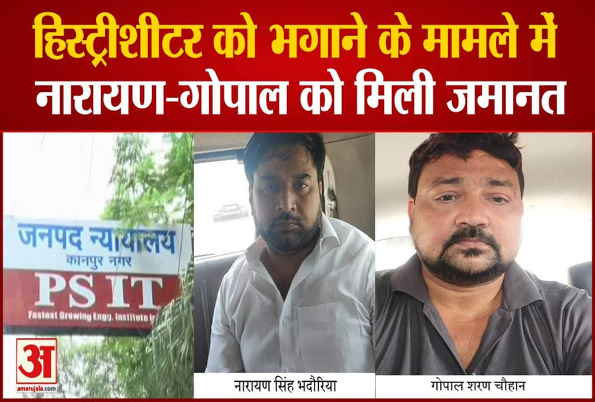 नारायण भदौरिया व गोपाल शरण को मिली जमानत