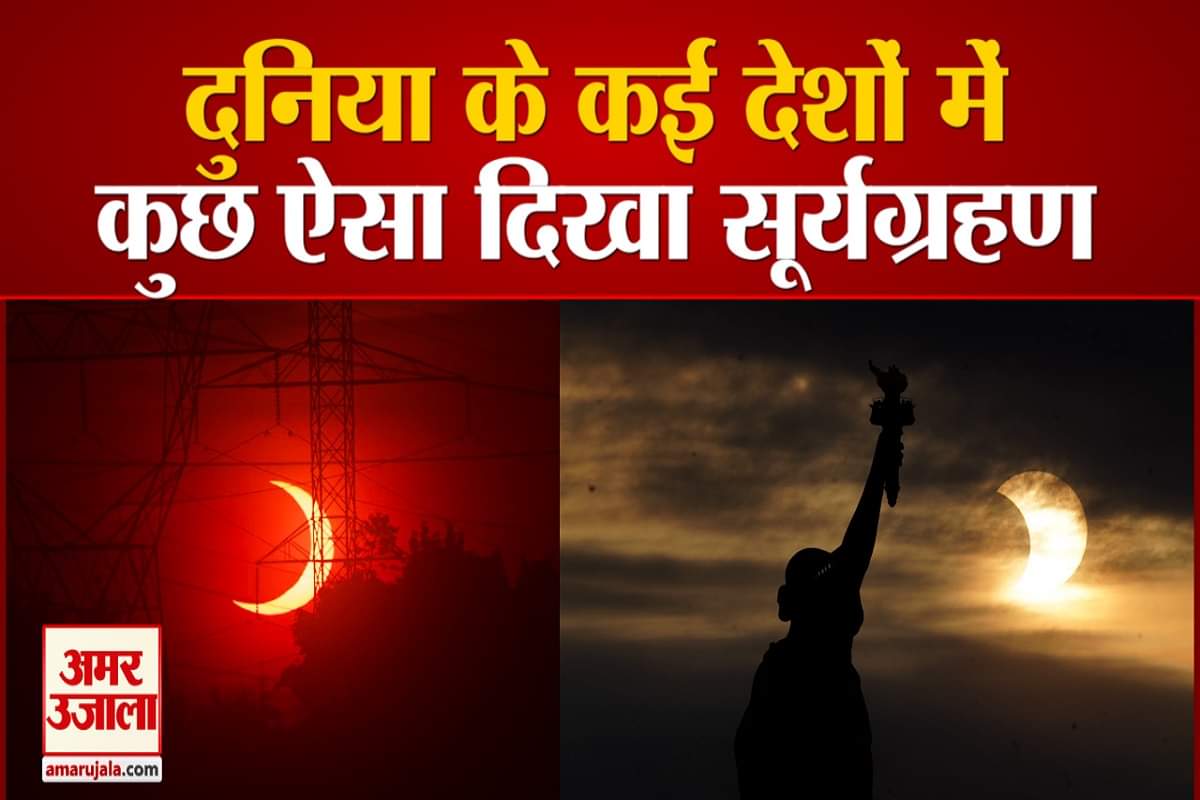 सूर्य ग्रहण की 10 तस्वी