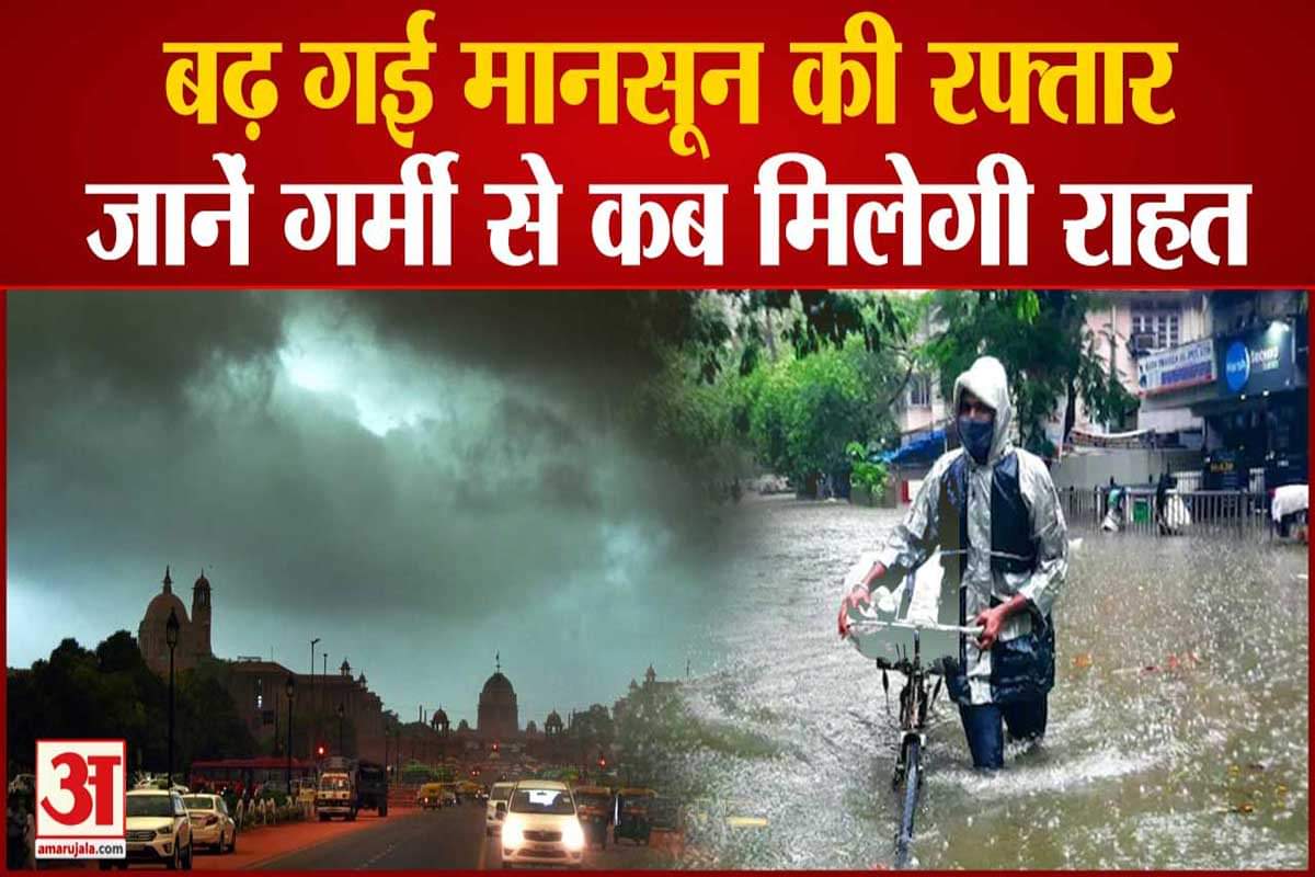 बढ़ी मानसून की रफ्तार