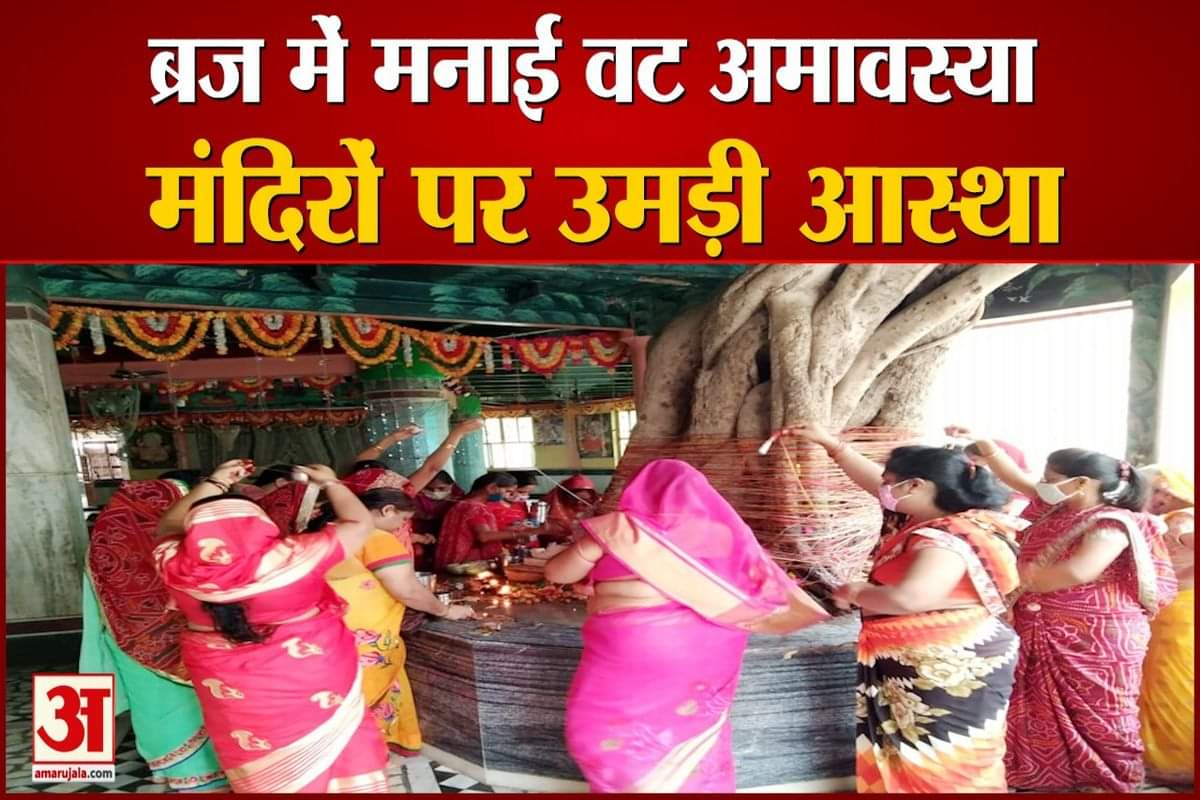 वट अमावस्या पर हुई पूजा