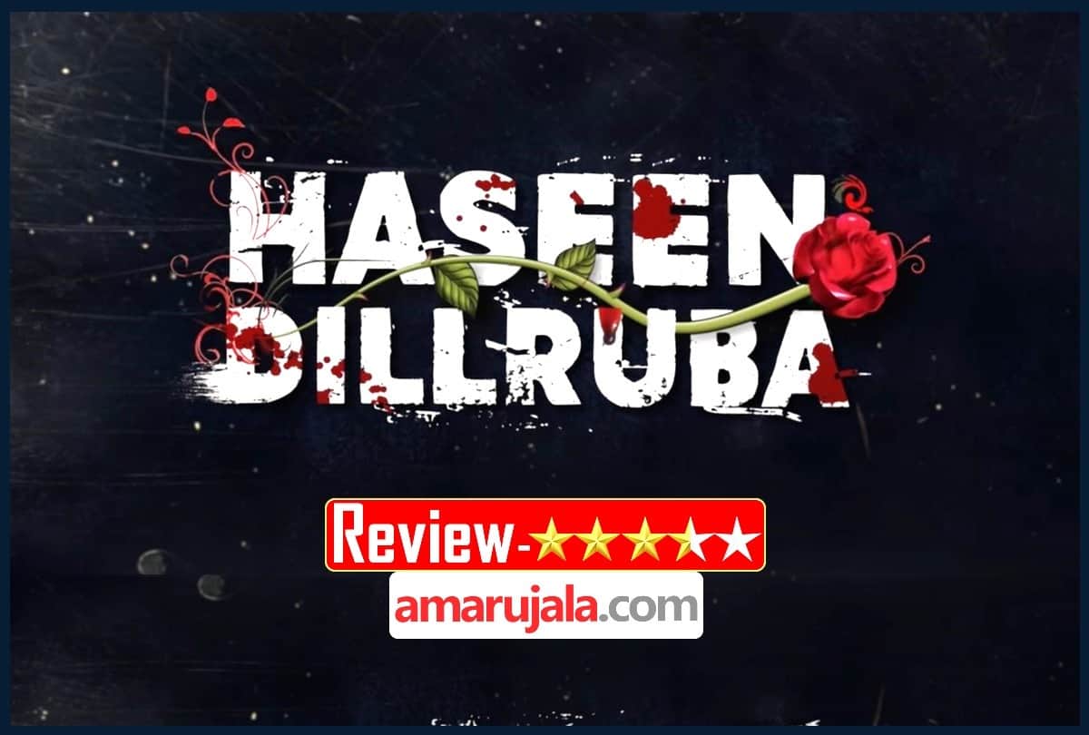 Haseen Dillruba Trailer review by Pankaj Shukla Taapsee Pannu Vikrant Massey Harshvardhan Rane