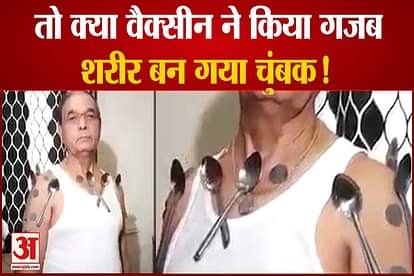 person body becomes magnet after getting two doses of corona vaccine
