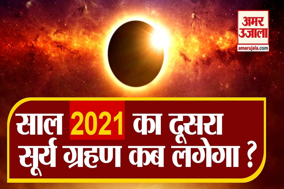 साल का अगला सूर्य ग्रहण