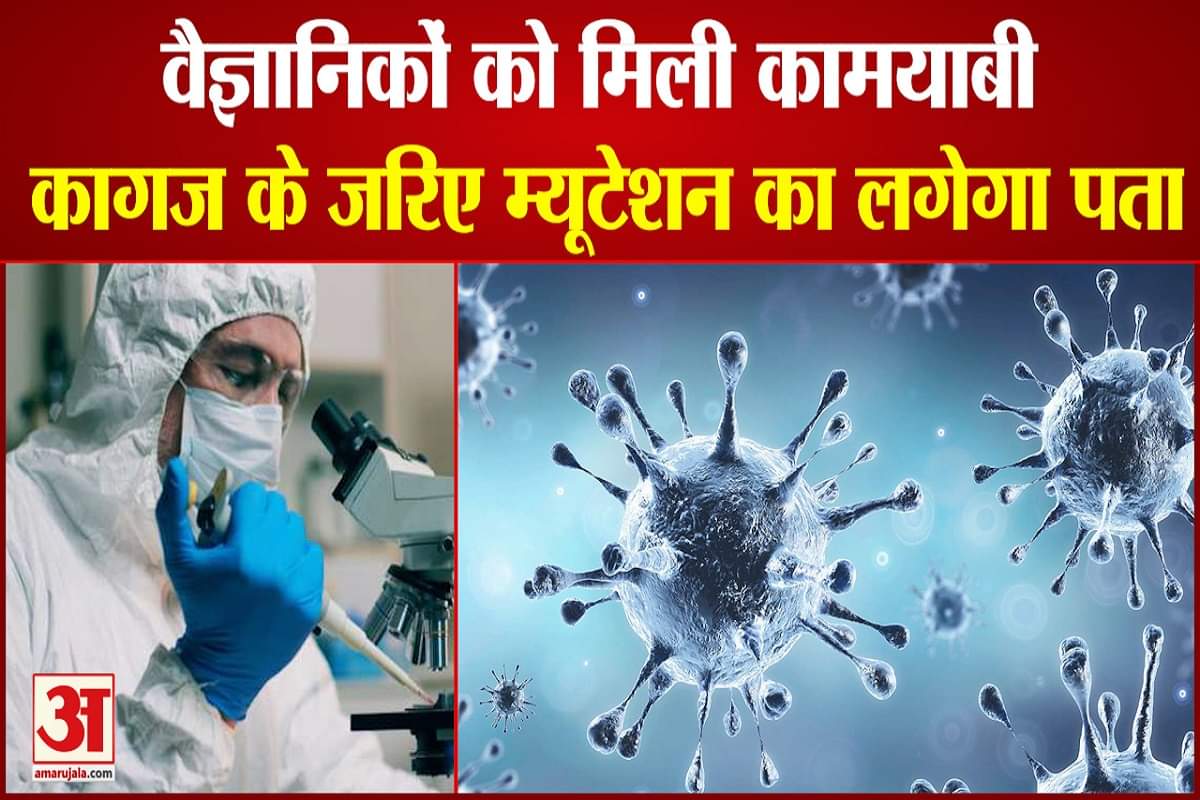 कागज के जरिये वायरस के म्यूटेशन का लगा लिया पता