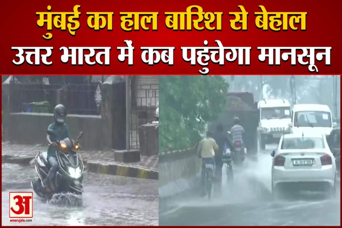 उत्तर भारत की ओर बढ़ रहा मानसून