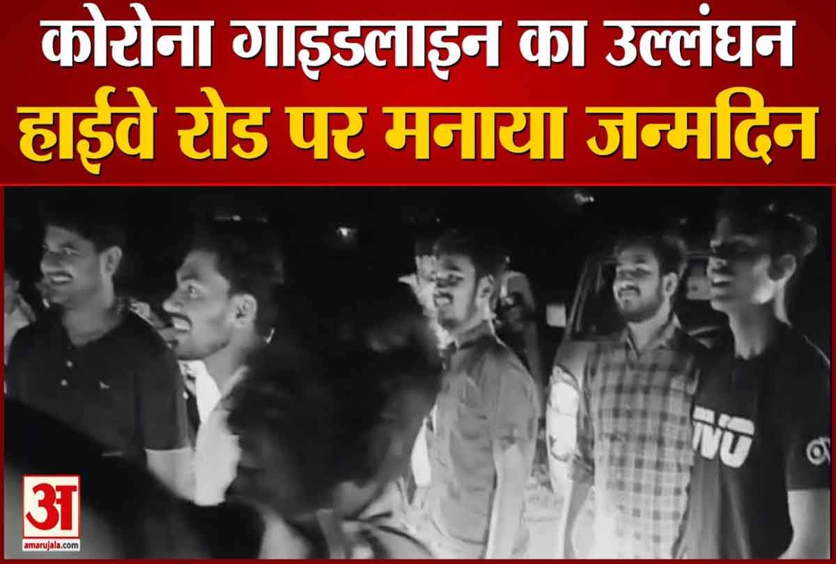 कोरोना गाइडलाइन की उड़ी धज्जियां