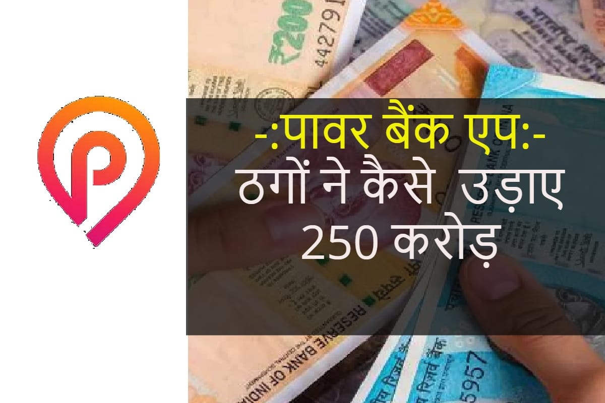 power bank apps online fraud 250 crores in 4 months important to know you