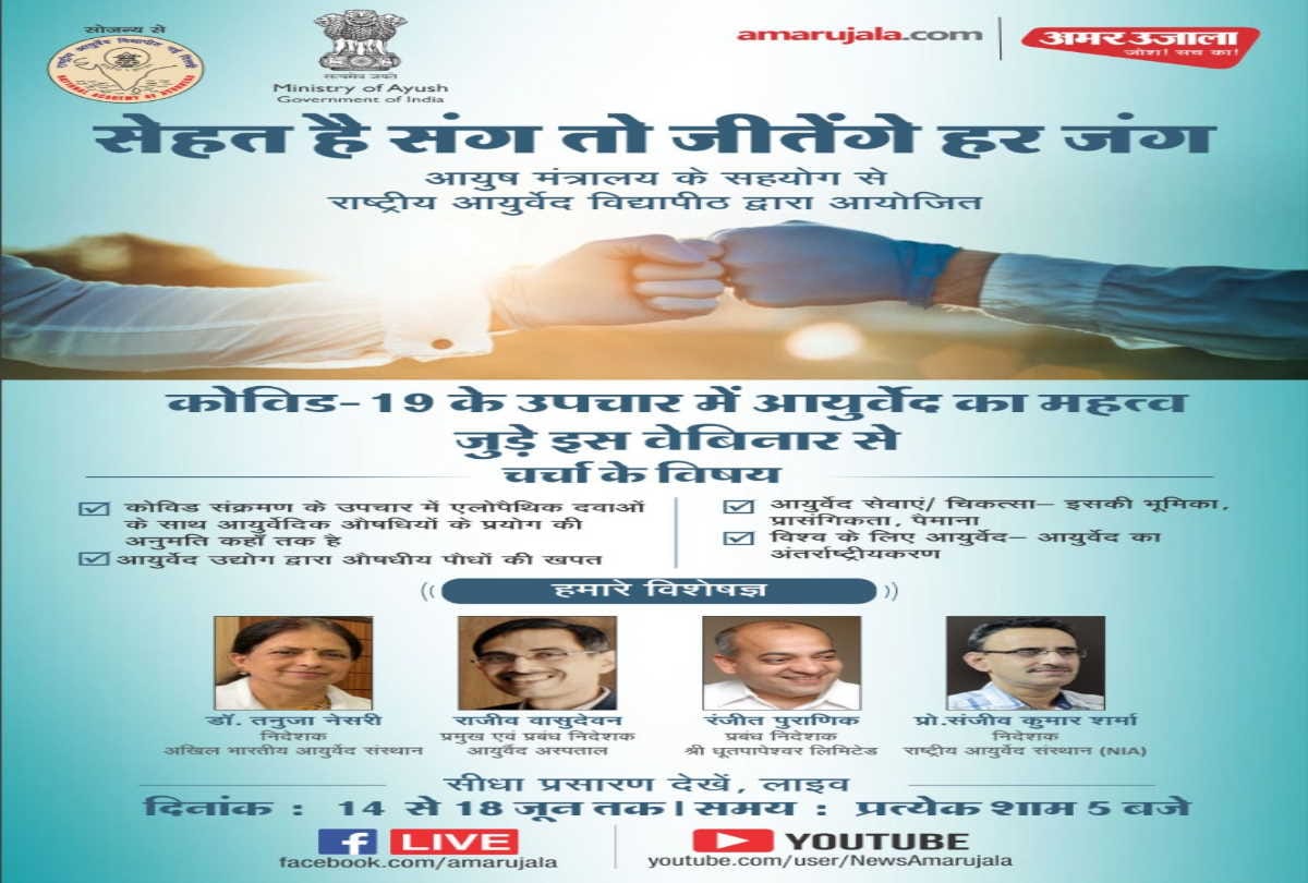 covid-19 and ayurvedic treatment, amar ujala organising webinar with ministry of ayush