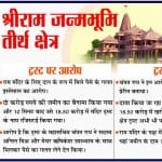 श्रीराम जन्मभूमि तीर्थ क्षेत्र ट्रस्ट के जमीन सौदे पर विवाद