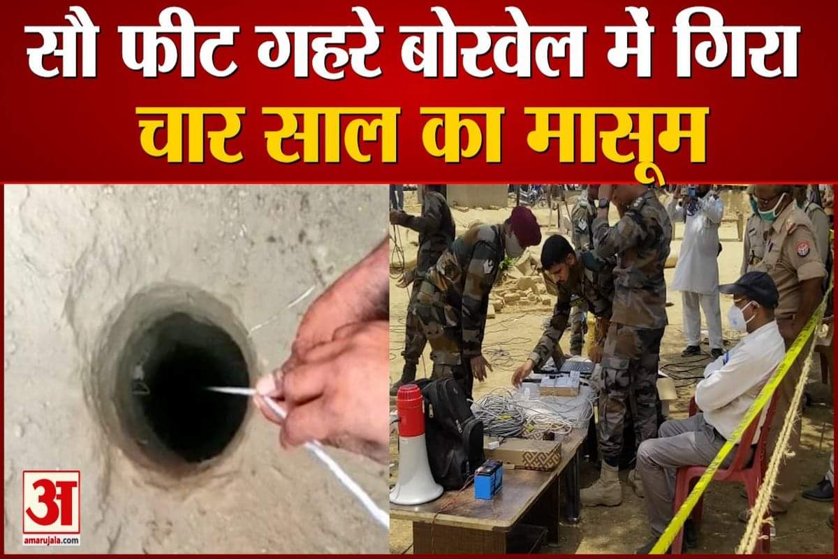 आगरा: बोरवेल में गिरा चार साल का बच्चा