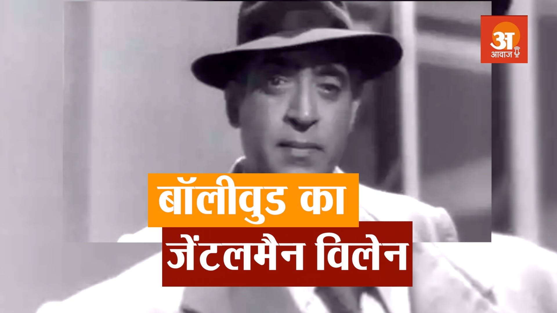 veteran actor k n singh life story in hindi
