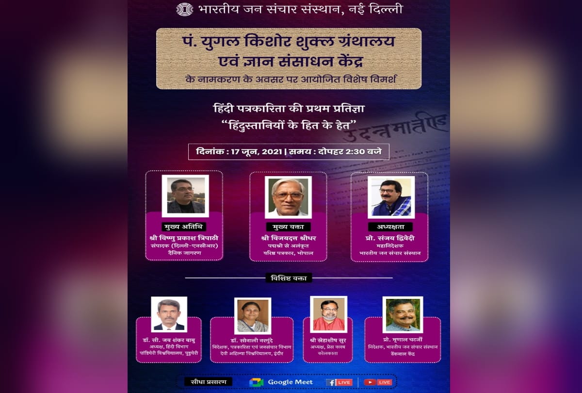 IIMC library will be named after Hindi journalism promoter Pt. Jugal Kishore Shukla