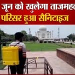 खुलने से पहले ताजमहल परिसर को किया गया सैनिटाइज