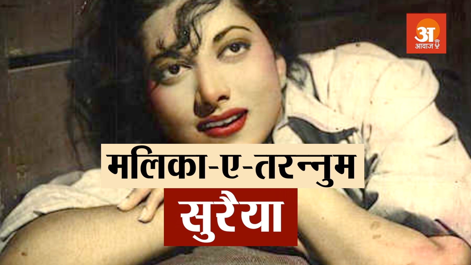 veteran actress and singer suraiya life story in hindi