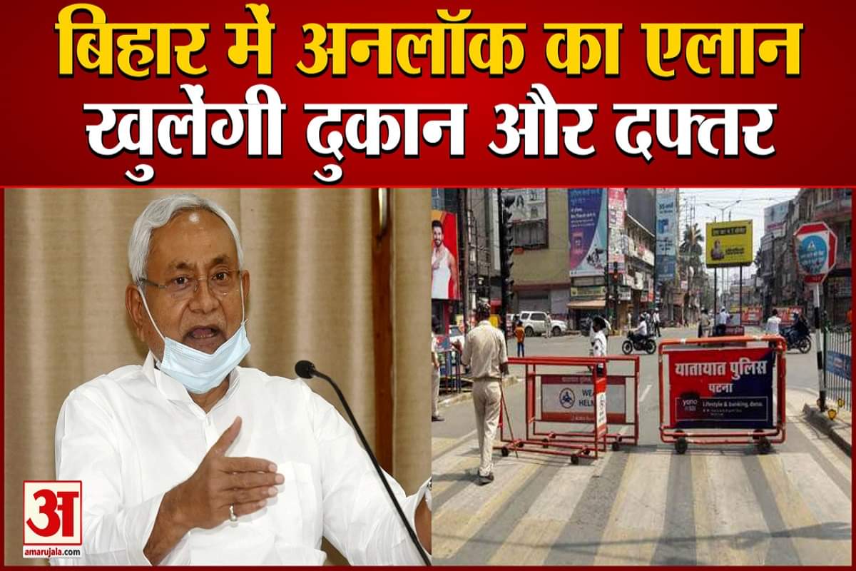 बिहार अनलॉक