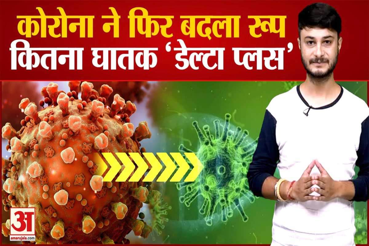 कोरोना वैरिएंट डेल्टा प्लस में बदला