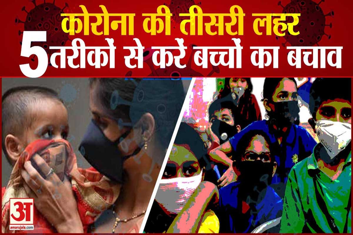 बच्चों का ख्याल कैसे रखें
