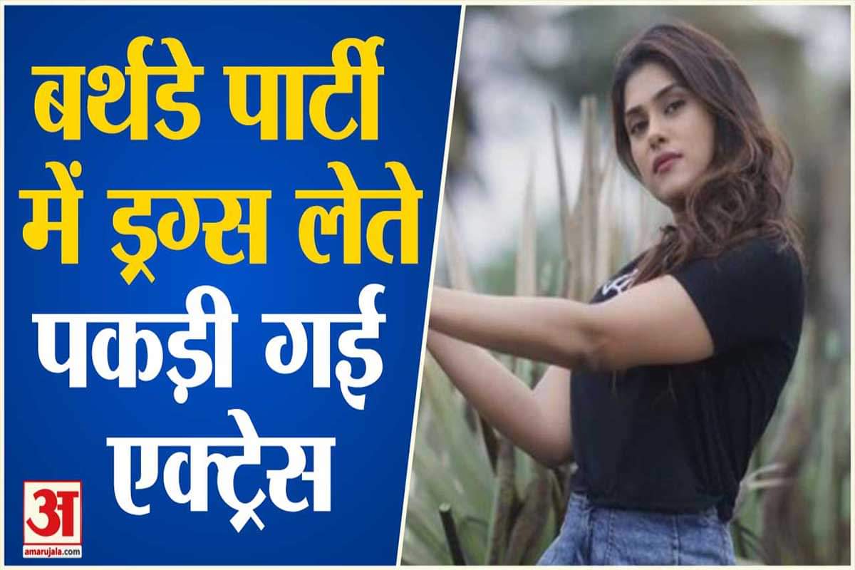 ड्रग्स लेते पकड़ी गई एक्ट्रेस