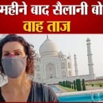 ताजमहल खुलने पर ब्राजील की सैलानी ने देखा सबसे पहले