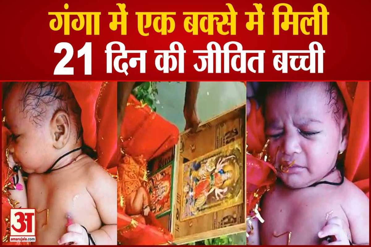 गंगा में बहते बक्से में मिली 21 दिन की बच्ची