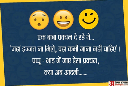 Funny Jokes:बाबा जी का प्रवचन सुनकर पप्पू ने कही ऐसी मजेदार बात...पढ़िए  धमाकेदार जोक्स - Jokes Love Jokes Chutkule Viral Jokes Shayari Funny Jokes  Husband Wife Jokes Pappu Jokes - Amar Ujala