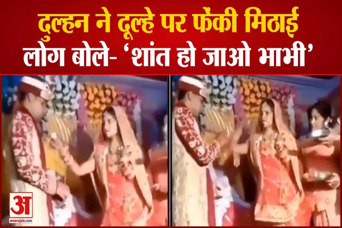 स्टेज पर गुस्से में दुल्हन ने दूल्हे पर फेंकी मिठाई