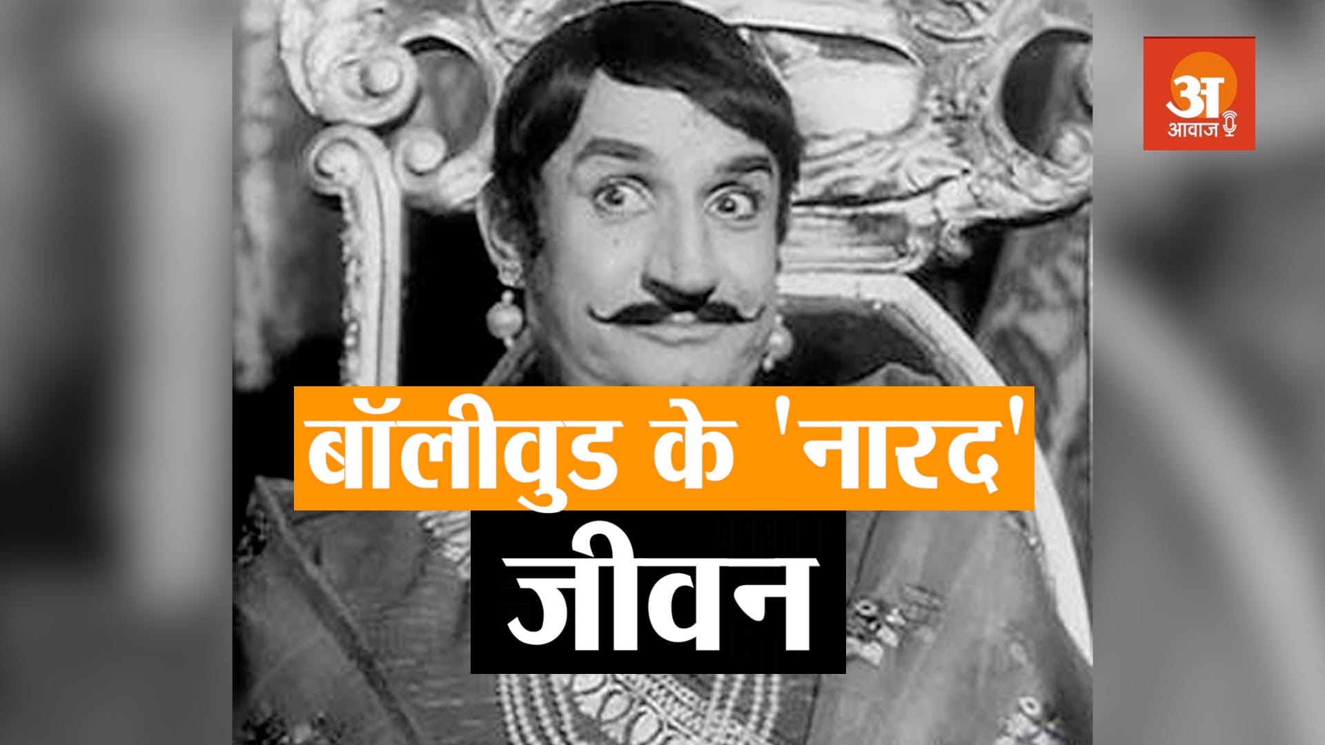 BOLLYWOOD VETERAN ACTOR JEEVAN LIFE STORY IN HINDI