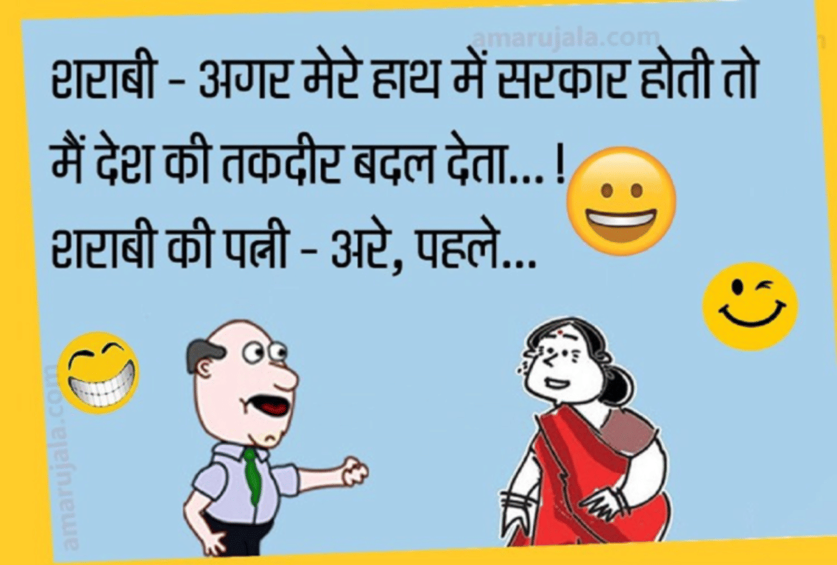 Jokes Viral Jokes Husband Wife Sharabi Jokes Chutkule Funny Jokes Memes Shayari