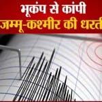 जम्मू-कश्मीर में भूकंप के झटके