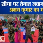 कश्मीर सीमा पर तैनात जवानों से मिले अक्षय कुमार