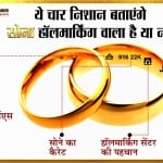 ये चार निशान बताएंगे सोना हॉलमार्किंग वाला है या नहीं