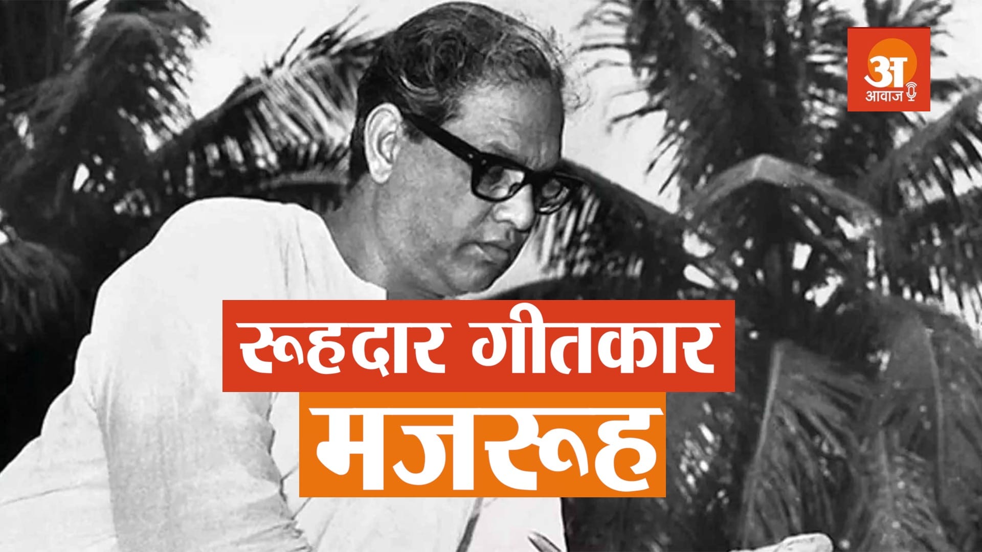 POET AND LYRICIST MAJROOH SULTANPURI BIOGRAPHY IN HINDI