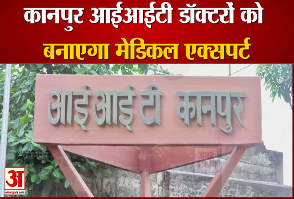 कानपुर आईआईटी डॉक्टरों को बनाएगा मेडिकल एक्सपर्ट