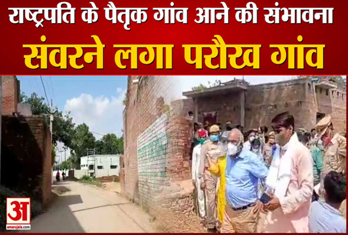 राष्ट्रपति के पैतृक गांव आने की संभावना