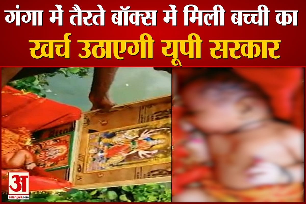 newborn baby girl found in Ganges is completely healthy in ghazipur womens hospital three doctor and 10 nurses are in duty