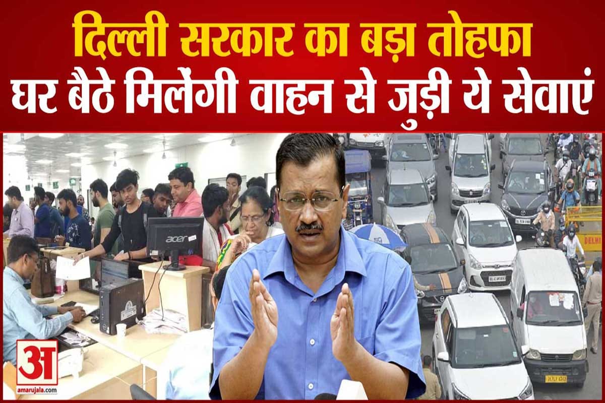 Delhi Transport Department has become faceless 33 services will be available at home from today