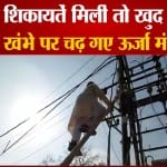 ट्रांसफॉर्मर पर चढ़ गए ऊर्जा मंत्री प्रद्युम्न सिंह