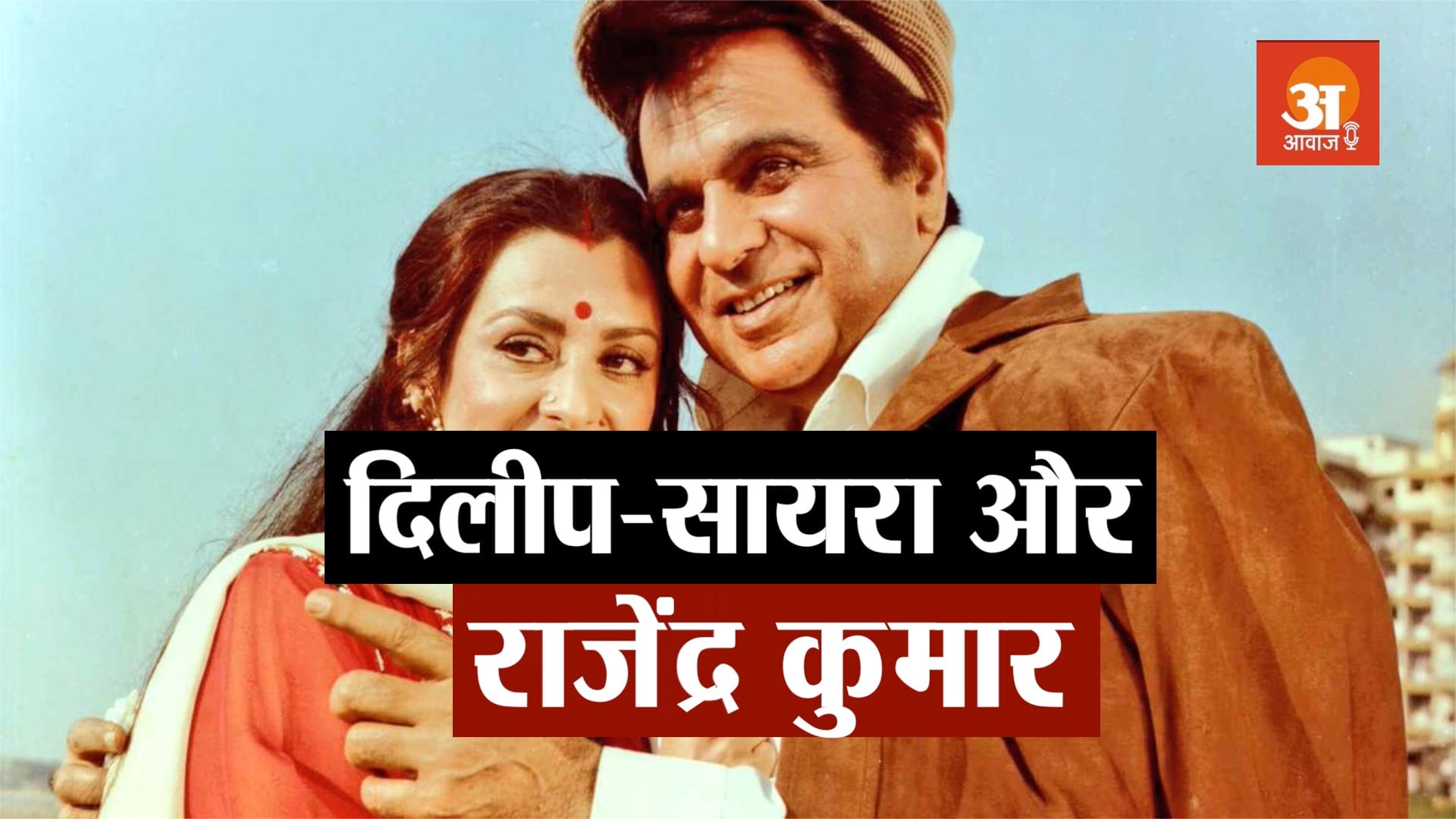dilip kumar and saira banu love story in hindi