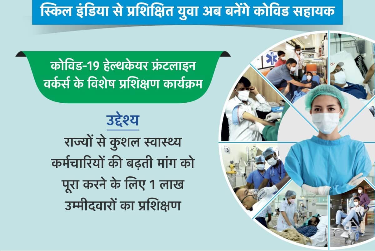 Skill India : Six Customized Crash Course Programme For Covid 19 Frontline Workers, know all details heres