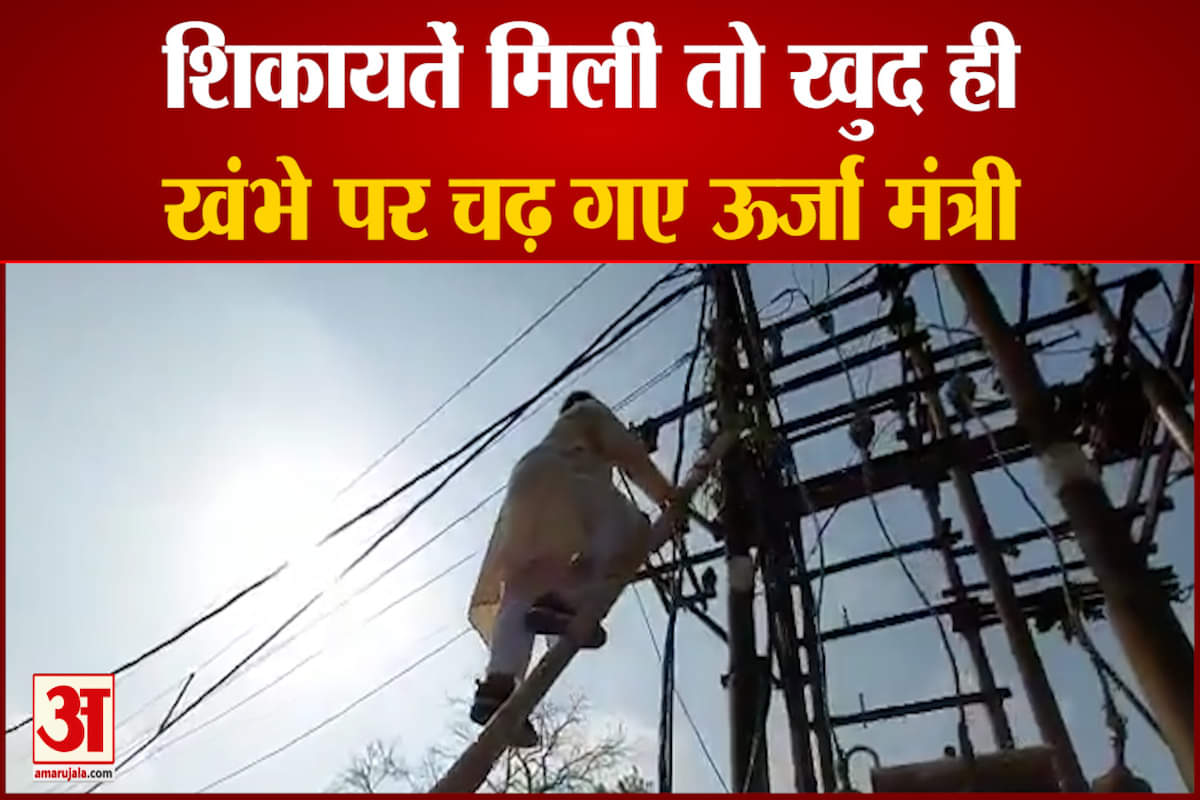 ट्रांसफॉर्मर पर चढ़ गए ऊर्जा मंत्री प्रद्युम्न सिंह